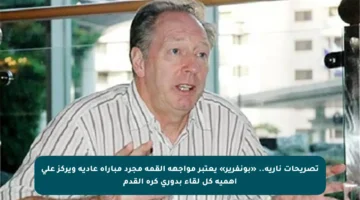 تصريحات نارية.. «بونفرير» يعتبر مواجهة القمة مجرد مباراة عادية ويركز على أهمية كل لقاء بدوري كرة القدم